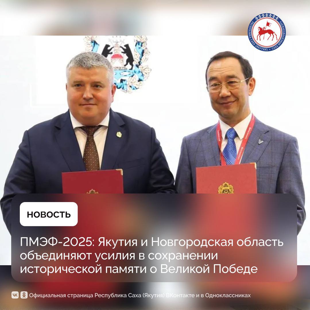 Глава Якутии Айсен Николаев и временно исполняющий обязанности губернатора Новгородской области Александр Дронов на Петербургском международном экономическом форуме подписали расширенный план мероприятий на 2025-2027 годы в рамках Соглашения о торгово-экономическом, научно-техническом, социальном и культурном сотрудничестве между регионами, который действует с 2020 года. Учитывая, что оба региона в настоящее время показывают динамичное социально-экономическое развитие, реализация плана мероприятий обеспечит обмен эффективным опытом инвестиционной и предпринимательской деятельности, лучшими практиками в сфере импортозамещения, создания индустриальных парков и технопарков, в опережающем развитии высокотехнологичных направлений, включая сферу беспилотных авиационных систем. Айсен Николаев отметил, что одним из главных направлений сотрудничества между Якутией и Новгородской областью в Год защитника Отечества является проведение совместных мероприятий, направленных на сохранение исторической памяти о Великой Победе и на патриотическое воспитание молодых поколений. Согласно этому будет организовано участие молодых якутян в поисковой работе на территории Новгородской области, а также установка на местах сражений в рамках историко-патриотического проекта «Бастионы памяти» мемориальных обелисков с именами воинов-якутян, погибших на Новгородской земле, освобождая страну от немецко-фашистских захватчиков. В свою очередь, Александр Дронов подчеркнул, что Якутию и Новгородскую область связывают давние культурные и исторические связи. На новгородской земле похоронен якутский губернатор Иван Крафт, внесший большой вклад в развитие республики. Новгородцы хранят в памяти имена бойцов отдельного якутского лыжного батальона, погибших на территории Новгородской области в годы Великой Отечественной войны, а поисковые отряды из Якутии ежегодно принимают участие во Всероссийской экспедиции «Вахта памяти», возвращая из небытия имена соотечественников. #ПравительствоЯкутии #ГлаваЯкутии #ПМЭФ2025