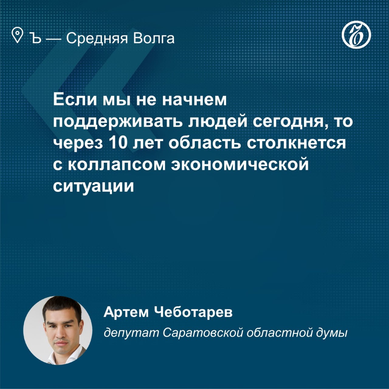 Саратовский депутат призвал коллег прекратить быть донорами миграции В Саратовской области необходимо решать демографические проблемы. О том, какие шаги следует предпринять, сообщил депутат Артем Чеботарев «Справедливая Россия – За Правду» во время заседания облдумы. По словам парламентария, проблемы демографии по-прежнему остаются актуальными для региона, поскольку долгие годы область остается в антирейтинге по убыли населения. Господин Чеботарев отметил, что дело не только в снижении рождаемости. Для того, чтобы саратовцы не уезжали в другие регионы в поисках лучшей жизни, которая нередко оказывается миражом, необходимо поддерживать местные инициативы. Для этого нужно расширить возможности использования средств маткапитала, введение прогрессивной шкалы маткапитала с существенным увеличением выплат на вторых и третьих детей, введение федерального стандарта льгот для многодетных, увеличение ежемесячных пособий на детей. «Если мы не начнем поддерживать людей сегодня, то через 10 лет область столкнется с коллапсом экономической ситуации», — заявил Артем Чеботарев. Все эксклюзивы