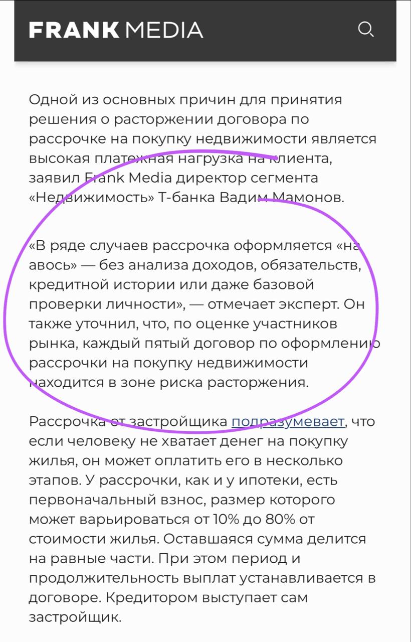 Какая красота! Кажется, трубы судного дня начинают трубить по тем, кто бездумно раздавал рассрочки кому попало, просто чтобы продажники без дела не сидели. «В ряде случаев рассрочка оформляется «на авось» — без анализа доходов, обязательств, кредитной истории или даже базовой проверки личности», — отмечает директор сегмента «Недвижимость» Т-банка Вадим Мамонов. Он также уточнил, что, по оценке участников рынка, каждый пятый договор по оформлению рассрочки на покупку недвижимости находится в зоне риска расторжения. Упустим тот факт, что в Т-банке сегмент «недвижимость» — это примерно ничего, эксперт дело говорит. Значительная часть рассрочек возможно большая бралась теми у кого денег нет «до лучших времен». Лучших времен не случилось и рассрочечный пузырь грядет стать объективной проблемой рынка. В том числе и банковского. Треугольный метр