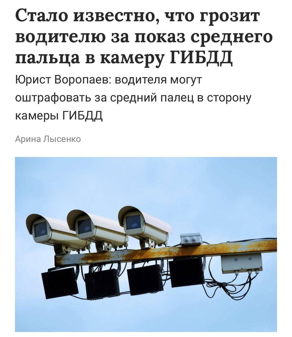 За показ среднего пальца в дорожную камеру можно получить до 15 суток ареста, предупреждают юристы. Жест могут расценить как мелкое хулиганство или оскорбление власти. Максимальное наказание — административный арест или штраф до 1000 рублей Прямой эфир