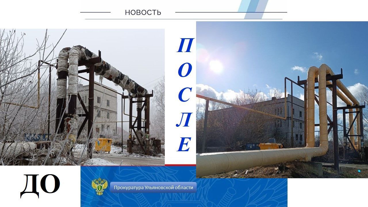 По требованию прокуратуры Ульяновского района восстановлена тепловая изоляция на трубопроводе Прокуратура Ульяновского района Ульяновской области провела проверку исполнения законодательства о теплоснабжении. Установлено, что на участке тепловой сети в р.п. Ишеевка ресурсоснабжающей организации ОГКП «Корпорация развития коммунального комплекса Ульяновской области» отсутствовала тепловая изоляция трубопровода, в результате чего понижалась температура воды в подающей линии. Данное бездействие повлекло ущемление интересов населения, что явилось основанием для внесения представления об устранении нарушений закона. В результате прокурорского вмешательства тепловая изоляция трубопровода восстановлена.