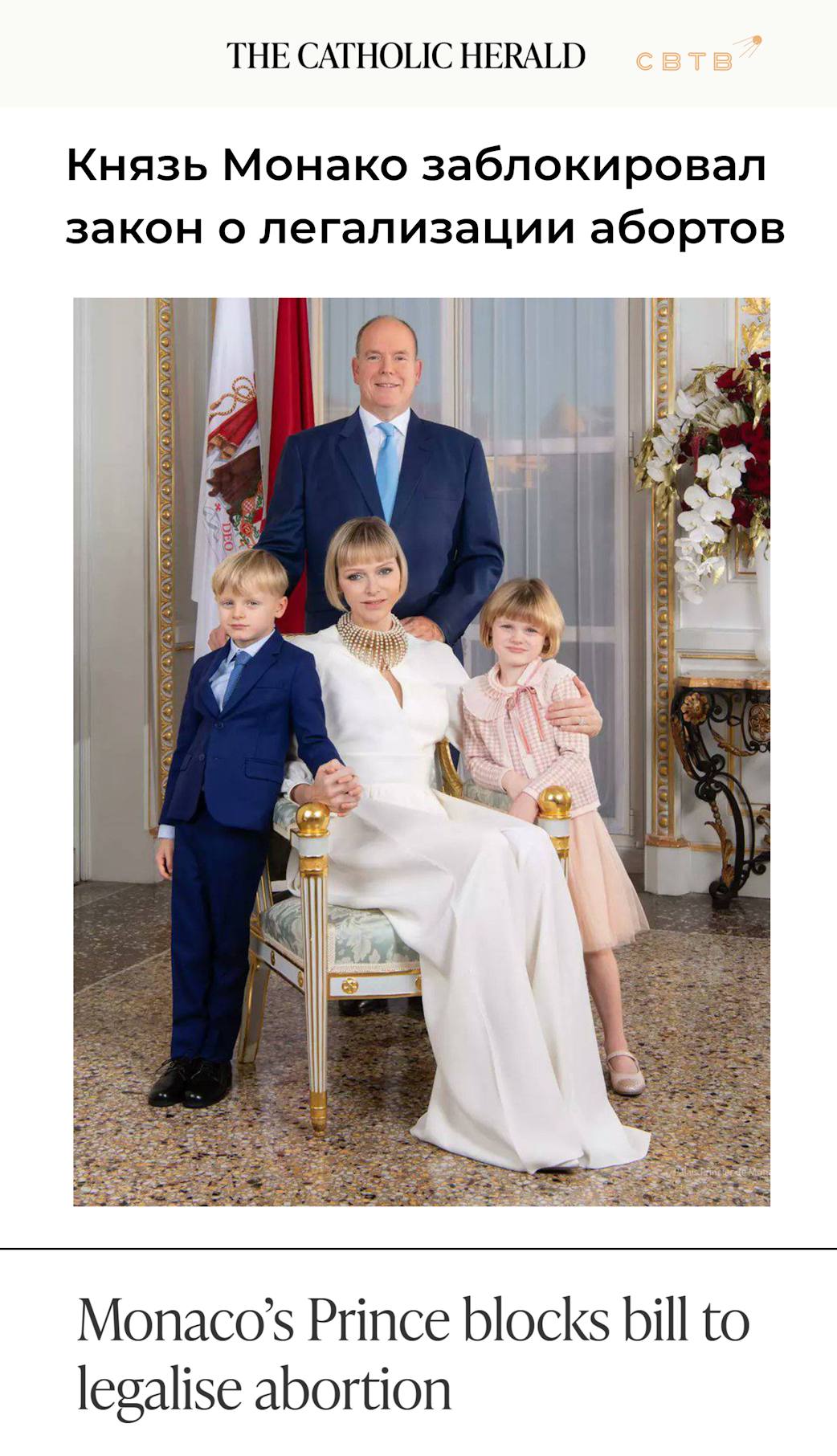 Князь Монако заблокировал решение парламента о легализации в стране абортов без медицинских показаний Одобренный Национальным советом законопроект предусматривал разрешение прерывания беременности на сроках до 12 недель Две недели назад министр государства Кристоф Мирман сообщил председателю парламента что мера не получит поддержки Альбера II Как стало известно 19 ноября монарх отказался содействовать принятию закона По его словам нынешнее законодательство учитывает роль католицизма в княжестве обеспечивая при этом безопасную и гуманную поддержку женщин На сегодняшний день аборты в Монако разрешены только в случаях изнасилования наличия у плода серьёзных заболеваний или смертельной опасности для матери Государство также не признаёт однополые браки и не разрешает таким парам усыновлять детей По данным Всемирного банка и ООН в Монако самый высокий ВВП на душу населения Правительство страны не облагает доходы и собственность граждан налогами и пополняет казну за счёт финансового и туристического сектора Задонатить через бота Patreon