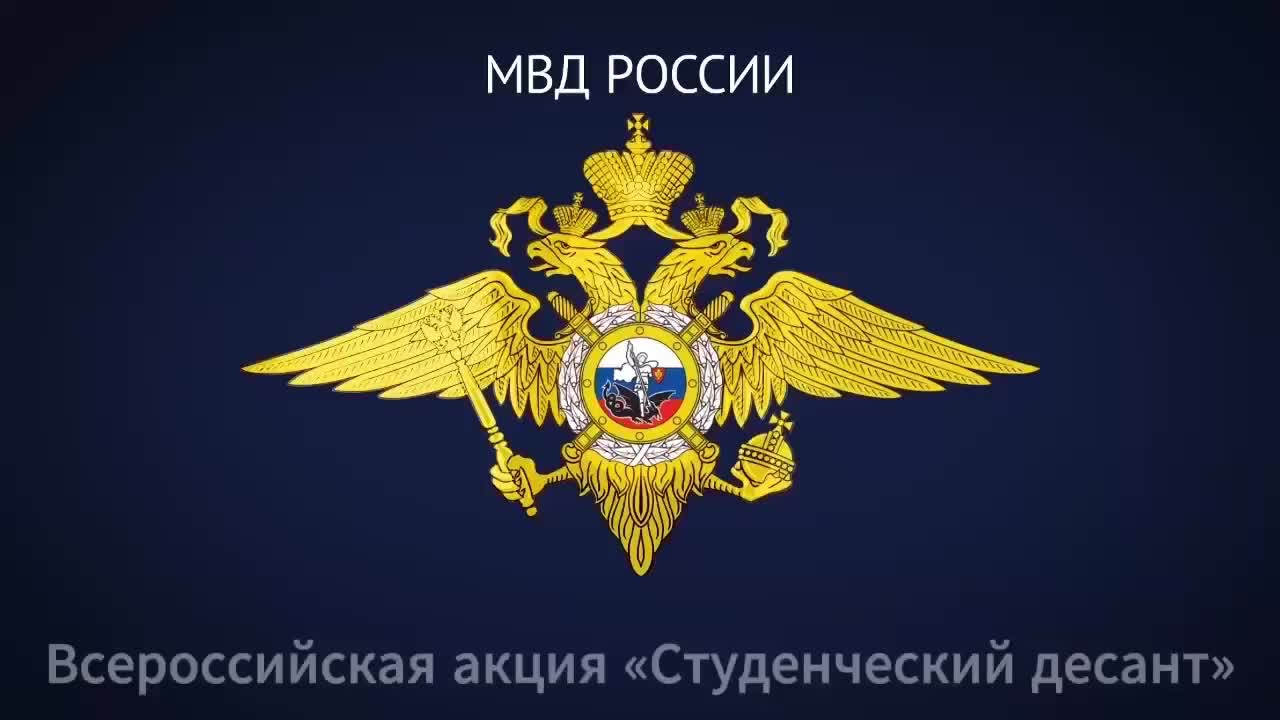 В МВД России завершилась акция 'Студенческий десант' для знакомства молодежи с полицейской службой