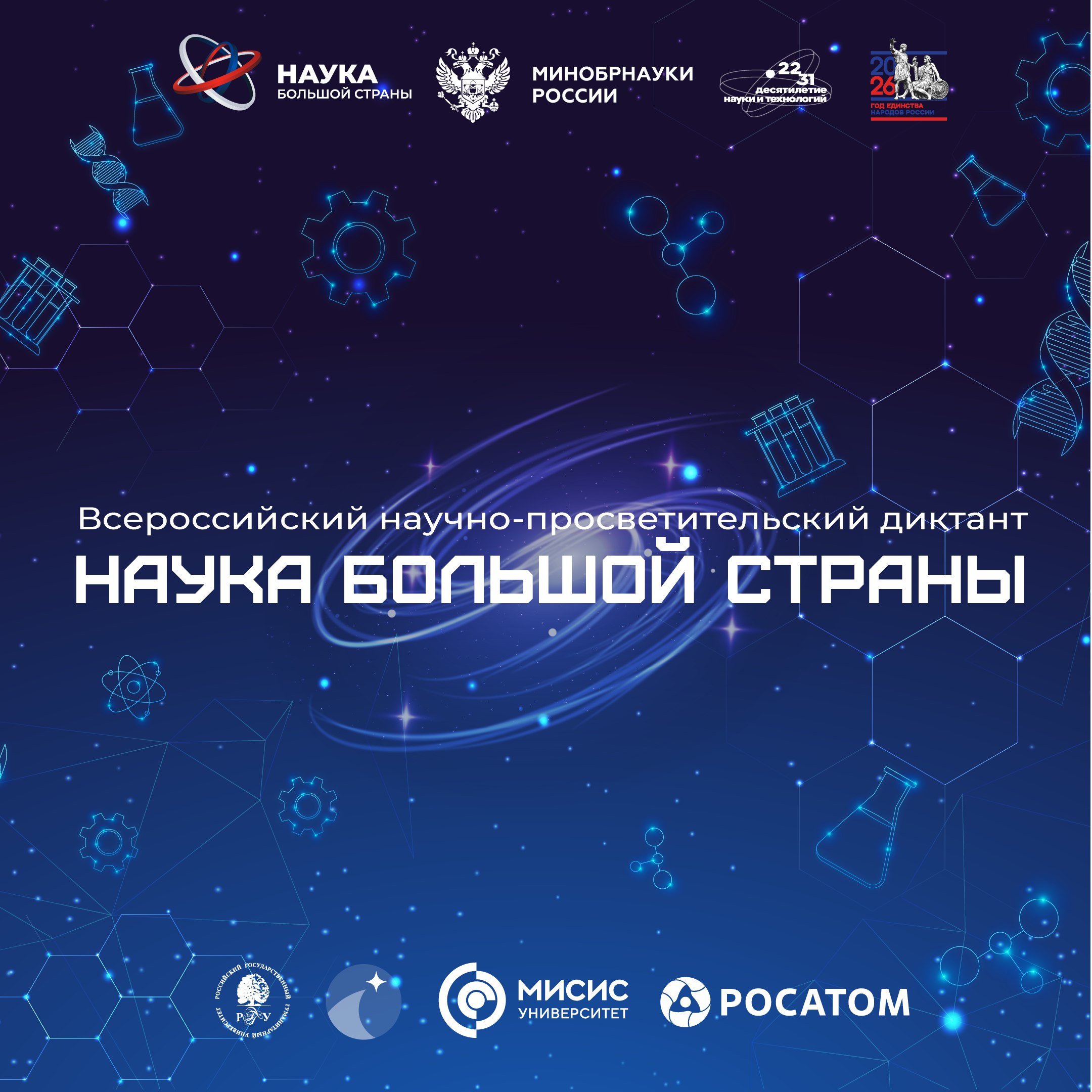 Наука большой страны наука каждого 7 февраля пройдёт всероссийский научно просветительский диктант Наука большой страны приуроченный ко Дню российской науки и Году единства народов России Мероприятие позволит больше узнать о технологиях и разработках ученых представителей разных народов и регионов России которые стали предметом гордости нашей страны Участникам предстоит пройти онлайн тестирование из 20 вопросов Все участники получат электронные сертификаты а лучшие возможность побороться за приглашение на Конгресс молодых учёных диктант наука рф 7 февраля 11 00 мск Проект реализуется в рамках Десятилетия науки и технологий и помогает проверить свои знания об ученых России которые внесли неоценимый вклад в мировую науку