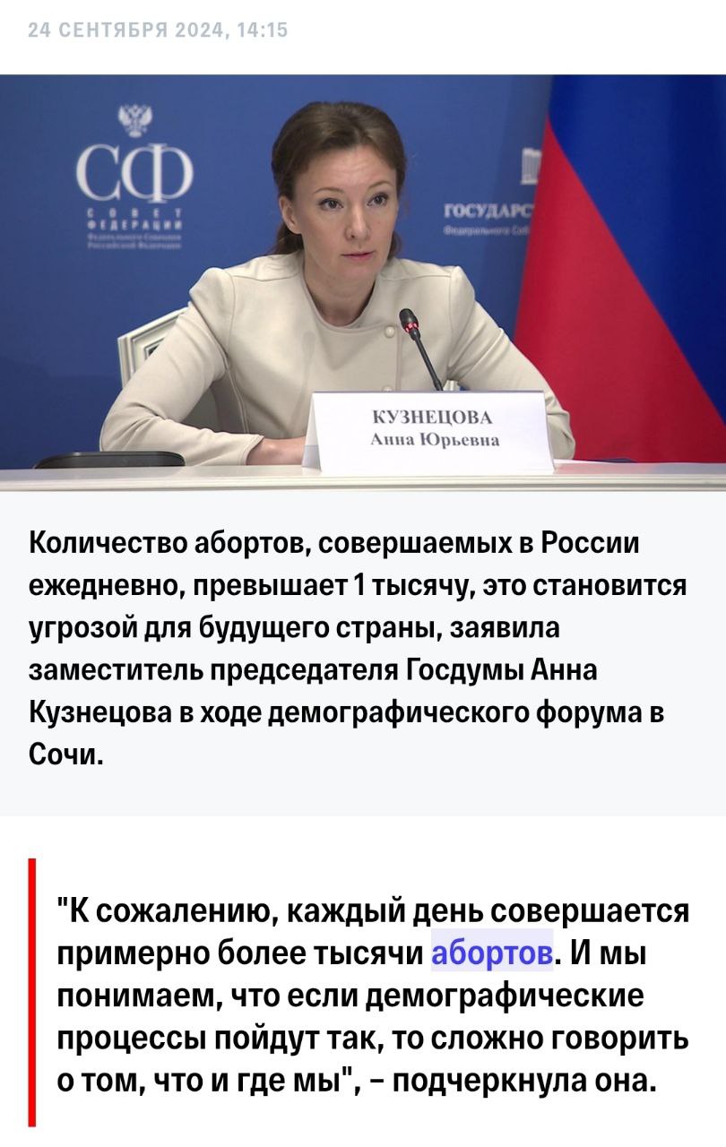 Ежедневно в России совершается более 1 тыс абортов К сожалению каждый день совершается примерно более тысячи абортов И мы понимаем что если демографические процессы пойдут так то сложно говорить о том что и где мы подчеркнула она Сказано год назад и слова Анны Юрьевны еще более актуальны сейчас На самом деле ситуация может быть еще страшнее и доходить до 2 5 тыс в день