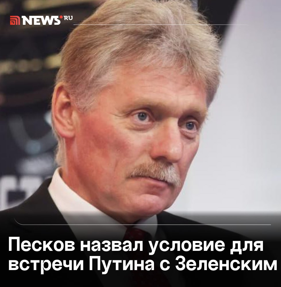 Путин не исключает возможность встречи с Зеленским, заявил Песков. Президент РФ готов к ней после необходимой работы на экспертном уровне. Однако она пока не сделана, добавил представитель Кремля. Кроме того, он прокомментировал приказ Трампа о перемещении двух атомных подлодок «в соответствующие регионы» в ответ на заявления Медведева: «Не считаем, что идет речь о какой-то эскалации, обсуждаются чувствительные темы, которые многими воспринимаются эмоционально». В руководстве РФ есть и жесткие оценки ситуации, как у Медведева, но внешнюю политику определяет Путин как президент; РФ занимает ответственную позицию в отношении ядерной риторики, не хотелось бы здесь втягиваться в дискуссию; В ядерной войне не может быть победителя, это основной постулат для РФ. Подписаться Прислать новость Буст