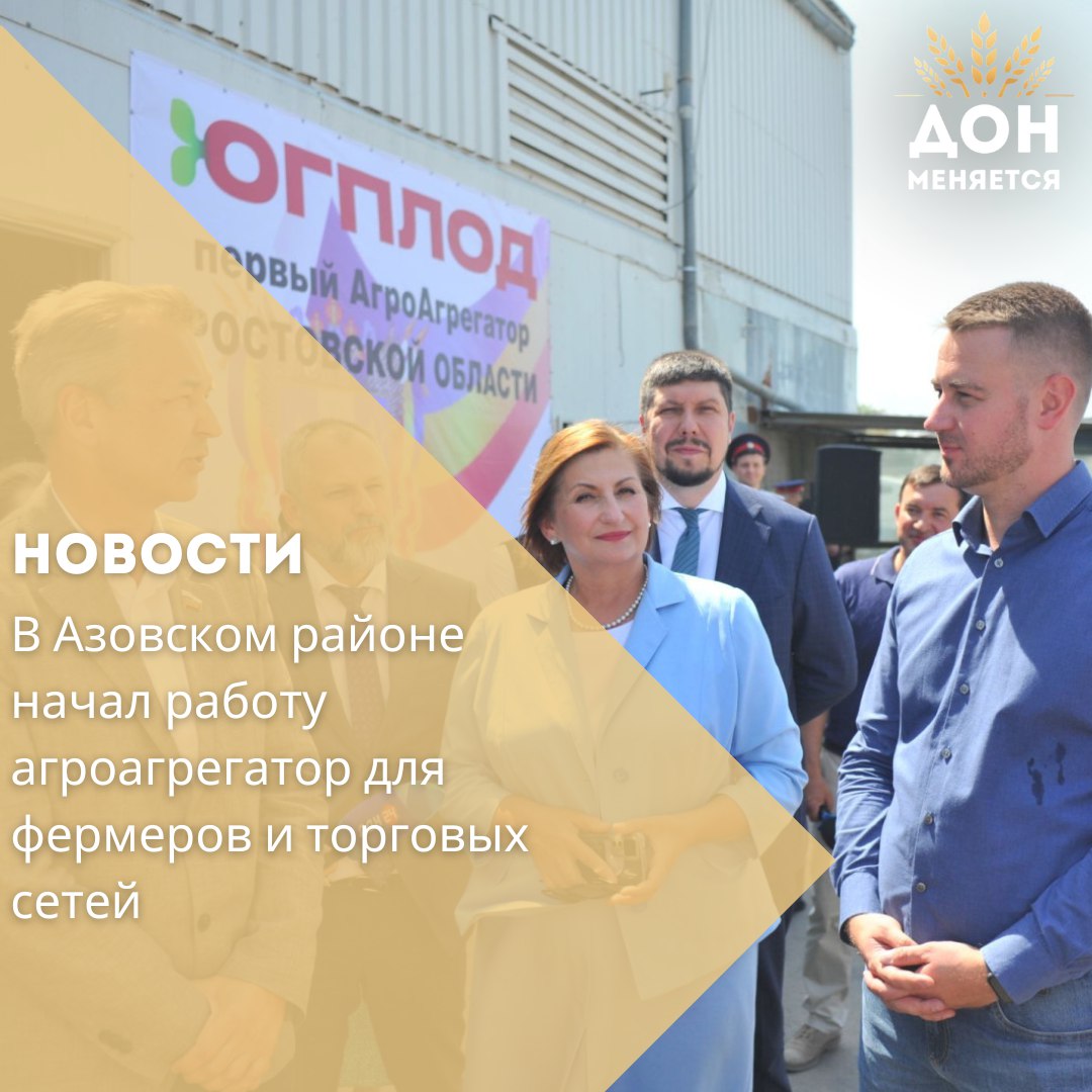 В Азовском районе Ростовской области начал работу новый агроагрегатор для сбыта фермерской плодоовощной продукции. В церемонии запуска приняли участие первый зампред Совета Федерации Андрей Яцкин и первый замгубернатора Алексей Господарев.  Агроагрегатор на базе предприятия «ЮгПлод» стал частью федеральной инициативы, предложенной Валентиной Матвиенко и закреплённой законом, вступившим в силу 1 марта 2025 года. Он позволяет малым фермерским хозяйствам объединяться для централизованных поставок в торговые сети, в том числе X5 Group  «Пятёрочка», «Перекрёсток», «Чижик» , а также получать помощь в юридическом сопровождении, логистике и стандартах качества.  Предприятие уже оснащено современным овощехранилищем на 6000 кв. м, цехами для фасовки и переработки, а также отгрузочной площадкой на 200 тонн. В сезон здесь можно хранить до 5000 тонн овощей. Сейчас с агрегатором сотрудничают 20 фермеров, а к маю 2026 года планируется отгрузка не менее 5000 тонн продукции в торговые сети.