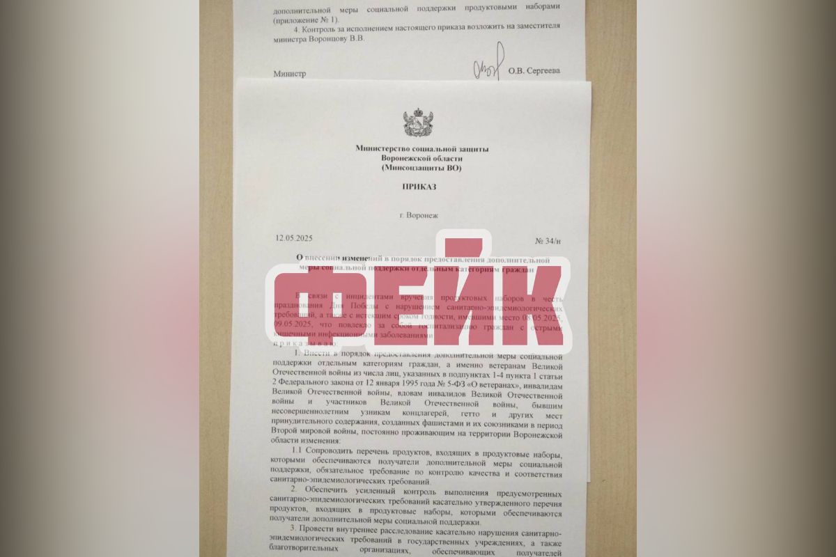 Фейк о мерах в связи с вручением в праздники просроченных продуктов и отравлениями распространяют в Воронежской области В министерстве соцзащиты региона опровергли информацию о публикации такого нормативного правового акта. Воронежцев попросили проявлять бдительность и не доверять сомнительным источникам информации. ↗ Прислать новость Подписаться