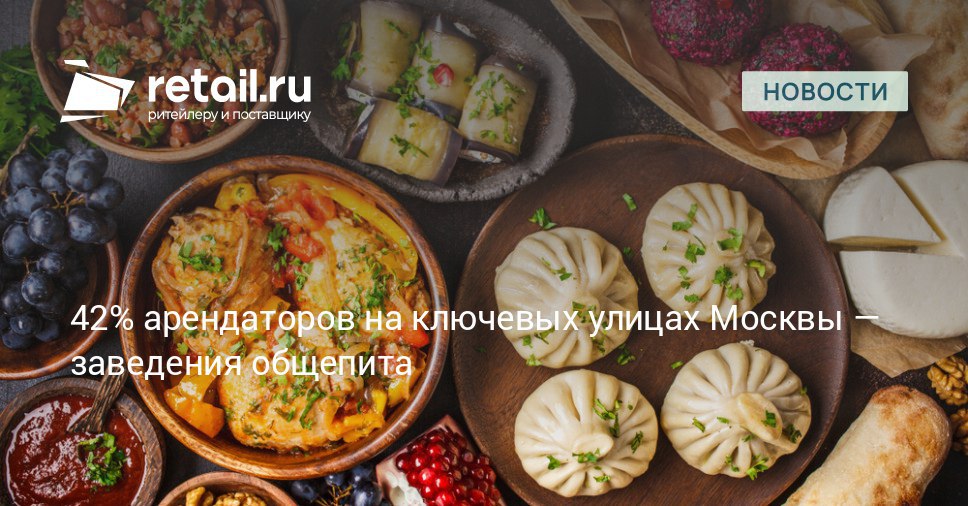 Доля заведений общественного питания на 10 ключевых ресторанных улицах Москвы достигла 42 от общего числа арендаторов Кроме того четверть из них рестораны с авторской кухней retailНовости