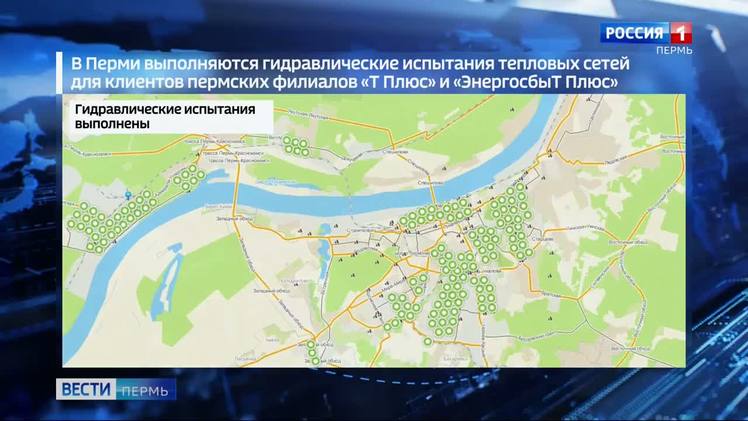 В Перми продолжаются гидравлические испытания теплосетей Ежегодные опрессовки в Перми выполнили больше, чем на треть. Названы новые адреса, где стартуют гидравлические испытания тепловых сетей. Сейчас они проводятся для 1100 многоквартирных домов и 170 детсадов, школ, больниц и поликлиник. За процесс отвечают пермские филиалы «Т Плюс» и «ЭнергосбыТ Плюс». Профилактика уже завершена для части домов в микрорайонах Закамск, Тихий центр, Садовый, Громовский, ряда улиц городских территорий по обоим берегам Камы. Заканчиваются работы в микрорайонах Висим, Кислотные дачи, Рабочий поселок, Гайва и других. На следующей неделе опрессовки продолжатся в центральной части Перми, начнутся в микрорайоне Новые Ляды.