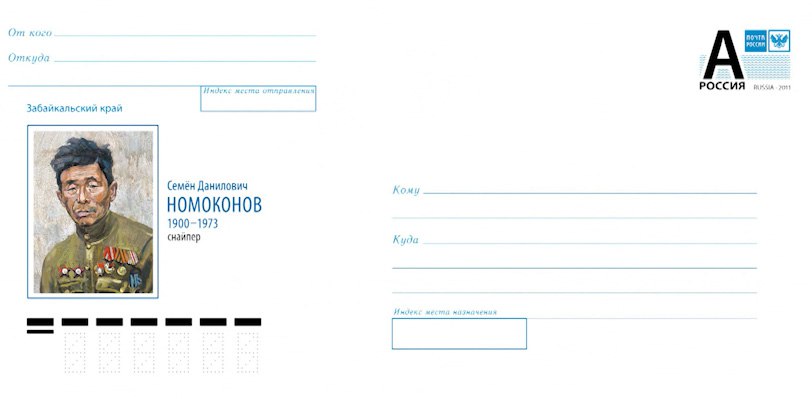 Почта России посвятила конверт советскому снайперу из Забайкалья Семёну Номоконову Почта России посвятила конверт таёжному шаману легендарному советскому снайперу из Забайкалья Семёну Даниловичу Номоконову Первые экземпляры уже можно увидеть в центральном почтовом отделении Читы На следующей неделе их можно будет купить в центральных отделениях 29 муниципалитетов края На конверте портрет потомственного охотника Юбилейный конверт содержит знак почтовой оплаты литеру А Поэтому для отправки в нём письма или открытки весом до 20 граммов в любой российский регион дополнительных марок не потребуется Тираж конверта 50 000 экземпляров   ГТРК Чита в MAX