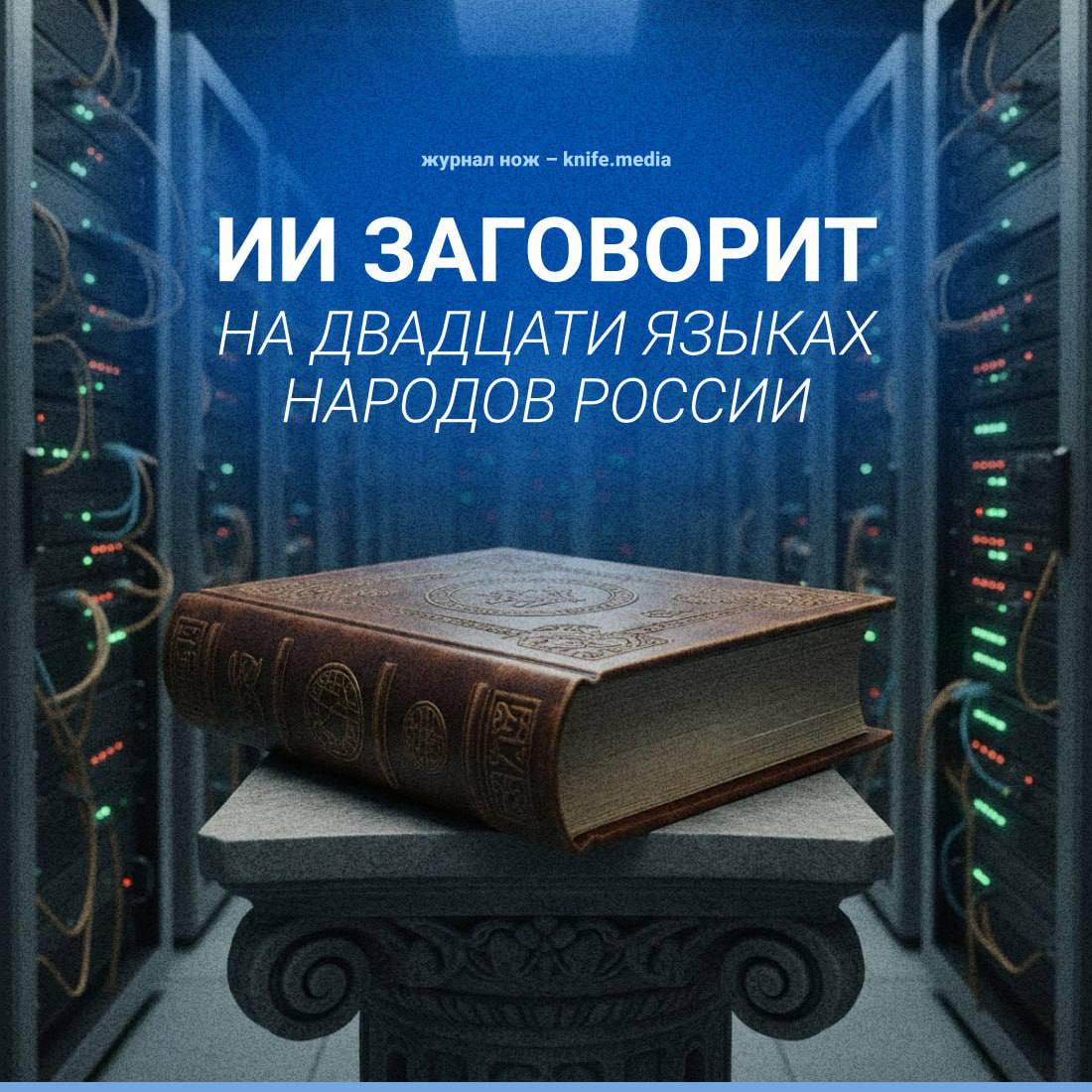 Рувики помогает ИИ заговорить на языках народов России Владимир Медейко генеральный директор Рувики подчеркнул что развитие технологий должно идти рука об руку с сохранением культурного наследия По его словам именно благодаря цифровым инструментам сегодня можно не просто поддерживать редкие языки но и вернуть им живое присутствие в современном информационном пространстве Интернет энциклопедия уже передала Сберу более 1 4 млн текстов для обучения нейросети GigaChat двадцати языкам народов страны от башкирского и бурятского до чеченского и якутского
