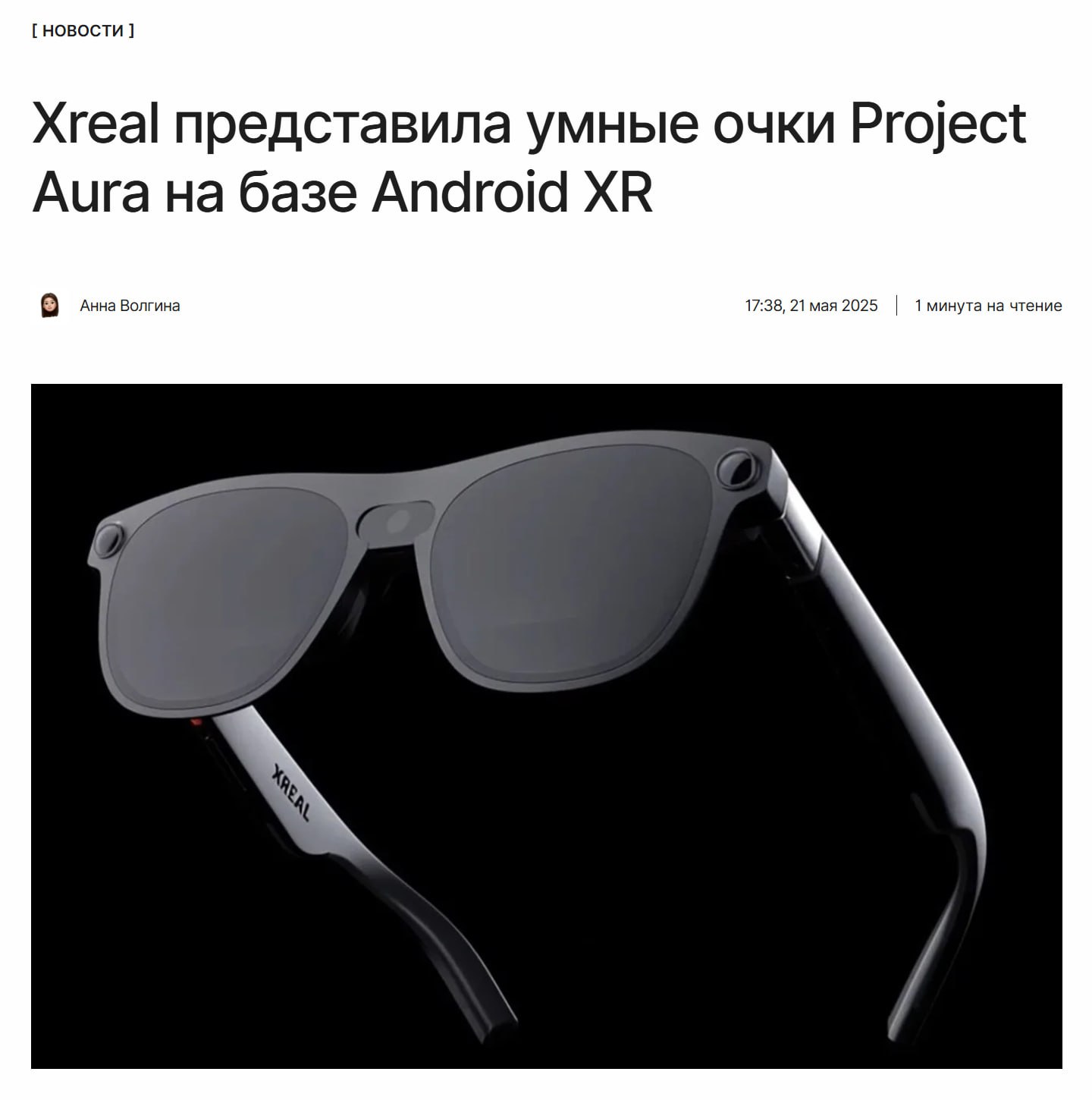 Стильно и технологично Xreal показала умные AR-очки Project Aura. Устройство стало совместной разработкой Xreal и Google. ↖