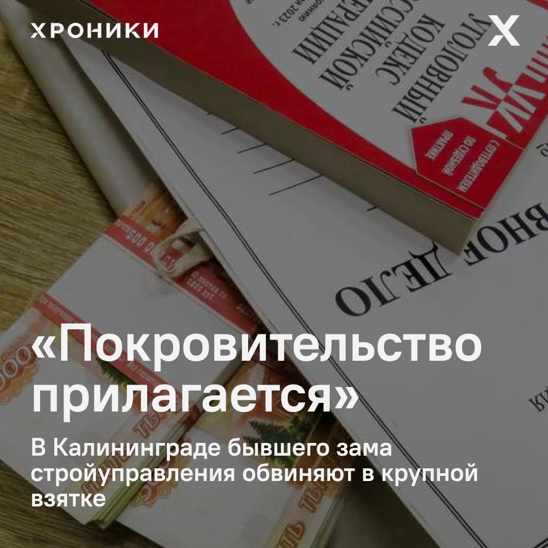 В Калининграде завели уголовное дело на бывшего зама начальника стройуправления Михаила Саркисова. Его обвиняют в том, что он взял взятку от подрядчика, работавшего по госконтрактам Минобороны — за «общее покровительство». Контракты были на сумму более 800 миллионов рублей, стройки должны были идти в 2022–2023 годах, но по факту не шли. В начале 2024 года, по версии следствия, Саркисов получил «премию» от руководителя фирмы — и закрыл глаза на то, что объекты не построены. Теперь следствие, убытки Минобороны и уголовное дело о взятке в крупном размере. Поддержать нашу работу