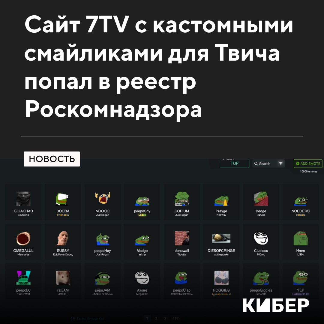 7TV с кастомными смайликами для Твича и Ютуба попал в реестр Роскомнадзора  Cайт для встроенных эмодзи уже второй день не работает в России, но официальной инфы о блокировке сервиса пока не было