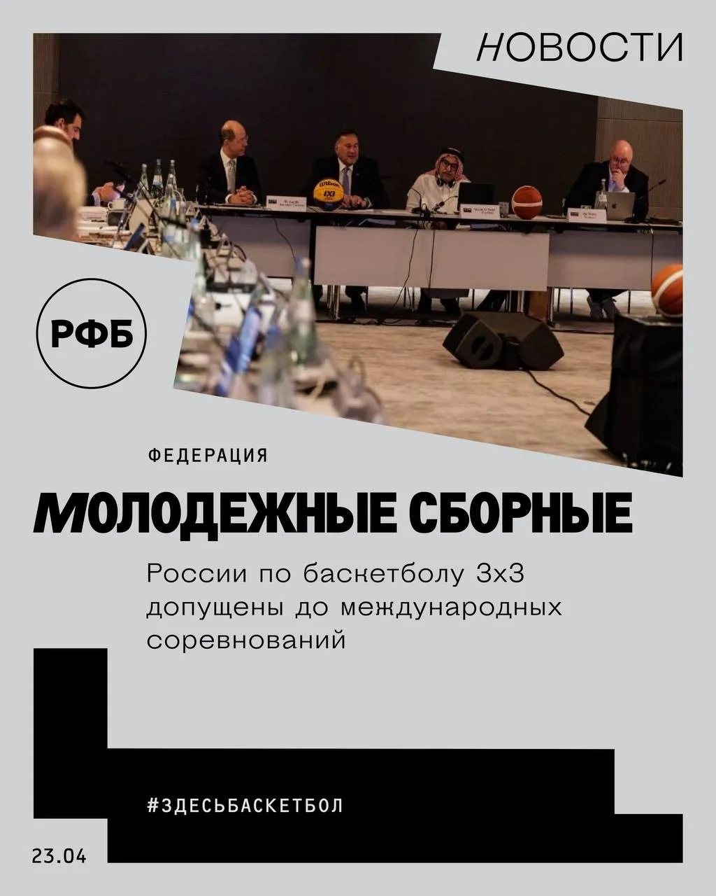 Молодежные сборные России по баскетболу 3х3 допущены до международных соревнований Решение было принято на заседании Центрального бюро ФИБА в котором принял участие президент Российской Федерации Баскетбола Андрей Кириленко В соответствии с рекомендацией МОК снять ограничения на участие российских и белорусских спортсменов в юношеских соревнованиях Россия и Беларусь получили разрешение на регистрацию сборных до 21 года в конференциях молодежной Лиги наций ФИБА 2026 3х3 которые пройдут в Китае и Малайзии Центральное бюро одобрило сохранение текущего статуса сборных России и Беларуси на всех остальных соревнованиях включая молодежный Евробаскет 2026 до следующего заседания Исполнительного комитета запланированного на сентябрь 2026 года
