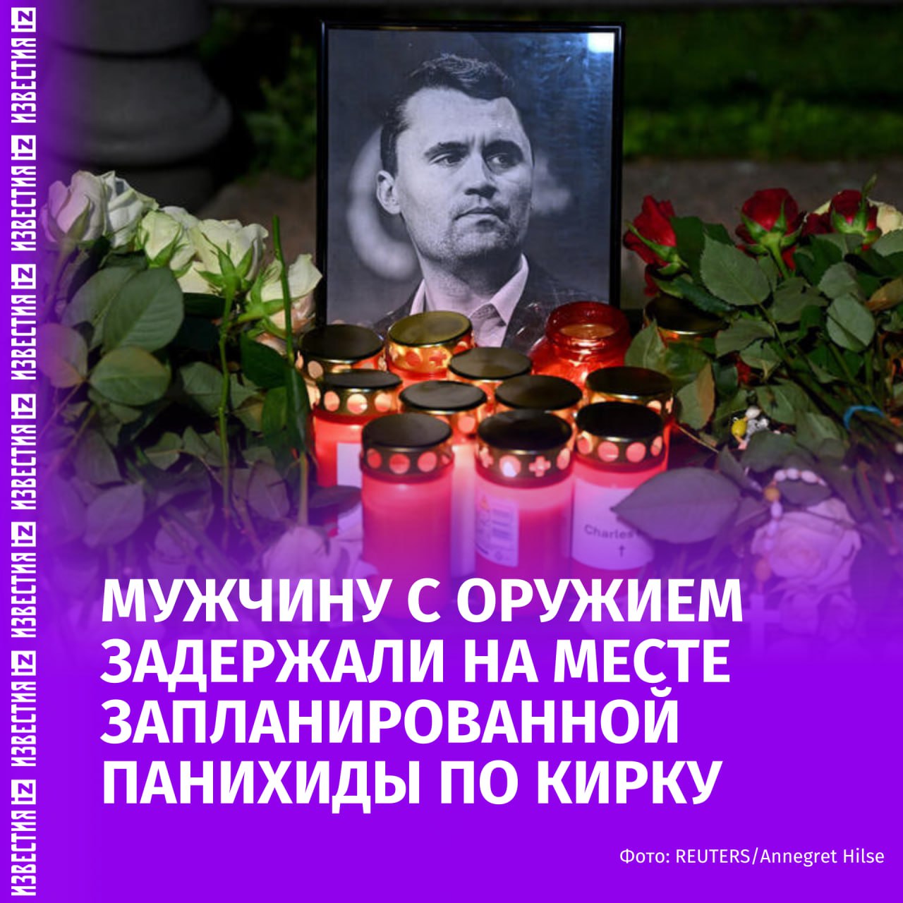 Мужчину с пистолетом и ножом задержали на месте запланированной панихиды по соратнику Дональда Трампа Чарли Кирку Об этом пишет The Washington Post Все произошло в State Farm Stadium в Глендейле штат Аризона Когда агенты Секретной службы подошли к мужчине он утверждал что является сотрудником правоохранительных органов и вооружен На самом деле мужчина не является сотрудником силового ведомства Более того по словам силовиков неизвестный проявлял подозрительное поведение Секретная служба и местные правоохранительные органы расследуют обстоятельства того почему он был на месте Очевидный несанкционированный въезд вызвал проблемы безопасности вокруг мемориала который находится в состоянии и как ожидается будет включать президента Дональда Трампа вице президента Джей Ди Вэнса и многих других должностных лиц сказано в статье  Сторонник Дональда Трампа Чарли Кирк был застрелен 10 сентября во время выступления в Университете долины Юты в рамках своего тура American Comeback Подозреваемым в стрельбе по активисту является 22 летний житель американского штата Юта Больше новостей тут МАХ Отправить новость