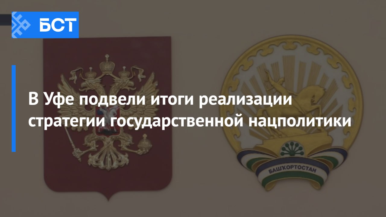 В Уфе подвели итоги реализации стратегии государственной нацполитики В условиях внешних вызовов Башкортостан демонстрирует сплочённость и консолидацию общества Такой вывод сделали участники заседания Совета при Главе Башкортостана по межнациональным отношениям Сегодня в колонном зале республики под руководством Радия Хабирова были подведены итоги реализации стратегии государственной национальной политики до 2025 года Видео vkvideo ru video 27097047 456295656 БСТ в Telegram БСТ в МАХ