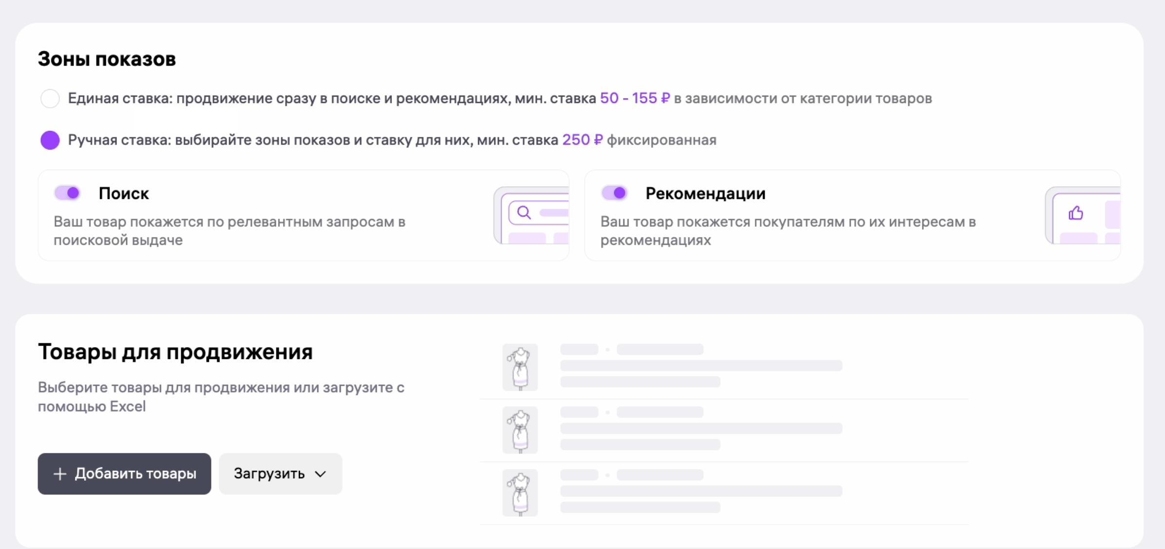 Грядущие изменения в настройках РК на WB WB объединяет «Автоматическую кампанию» и «Аукцион» в одном интерфейсе. Будут доступны два варианта продвижения: «Единая ставка» и «Ручная ставка». «Единая ставка» — одна ставка СPM для показа товара в поиске и полках=> поиск получается можно ограничить только супернизким CPM., по умолчанию поиск идет в «пакете». Для единой ставки он будет от 50 до 155 рублей в зависимости от категории. «Ручная ставка» — возможность настраивать ставки CPM отдельно для поиска и для полок. Минимальная ставка CPM тут - 250 рублей.=> полки тут по-любому будут дороже, чем сейчас или, чем при настройке по «Единой ставке». Напомню, на данный момент минимальная ставка у полок для ряда категорий товаров идет от 50 руб. Непонятно будет ли понижающий коэффициент для полок применяться в новой логике настройки РК. Также непонятно можно ли будет запустить на 1 товар в рамках двух разных кампаний «Единую ставку» и «Ручную ставку». Старые кампании продолжат работу, но их названия изменятся: Автоматические кампании → «Единая ставка» Аукцион → «Ручная ставка» Обновление будет внедряться постепенно. Как вам нововведение?