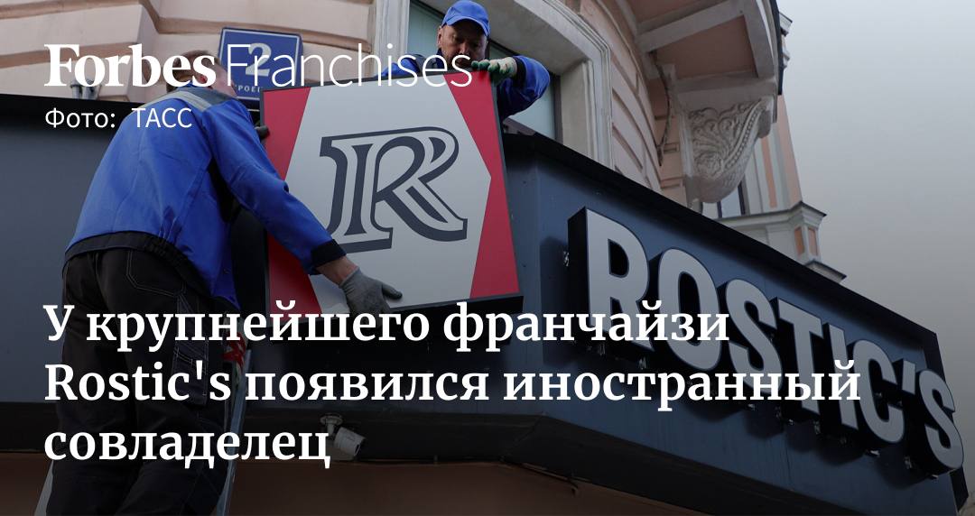 Оманская Isnad For Business получила 12,75% долей в российской компании, контролирующей российскую ресторанную группу International Restaurant Brands. Раньше эта доля контролировалась структурами инвестора Александра Винокурова. IRB управляют 600 ресторанами Rostic s в России - это более половины всей сети бренда. Подробнее - в материале Forbes