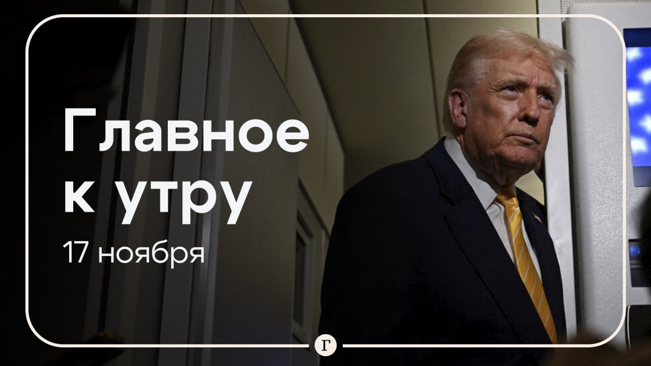 Мать и отчима обезглавленного в Балашихе ребенка задержали Трамп поддержал законопроект о жестких санкциях против партнеров России Главное к утру 17 ноября Мать мальчика чью голову в воскресенье выловили из Гольяновского пруда в Москве задержали Также задержан ее сожитель Отец ребенка который развелся с женщиной этим летом узнал о смерти сына из новостей Трамп подтвердил готовность поддержать законопроект предусматривающий очень жесткие меры против партнеров России Он включает введение 500 процентных пошлин на импорт из стран закупающих российские нефть газ уран и другие стратегически важные ресурсы Правительство поддержало законопроект предлагающий защитить ветеранов СВО от сокращений Однако документ требует доработки Депутат Миронов предложил установить мораторий на повышение цен на бензин который будет действовать до 1 октября 2026 года Цель защитить россиян от непропорционального роста обязательных расходов Поиски семьи Усольцевых в тайге Красноярского края возобновлены Читайте Газету Ru в MAX Участвуйте в розыгрыше