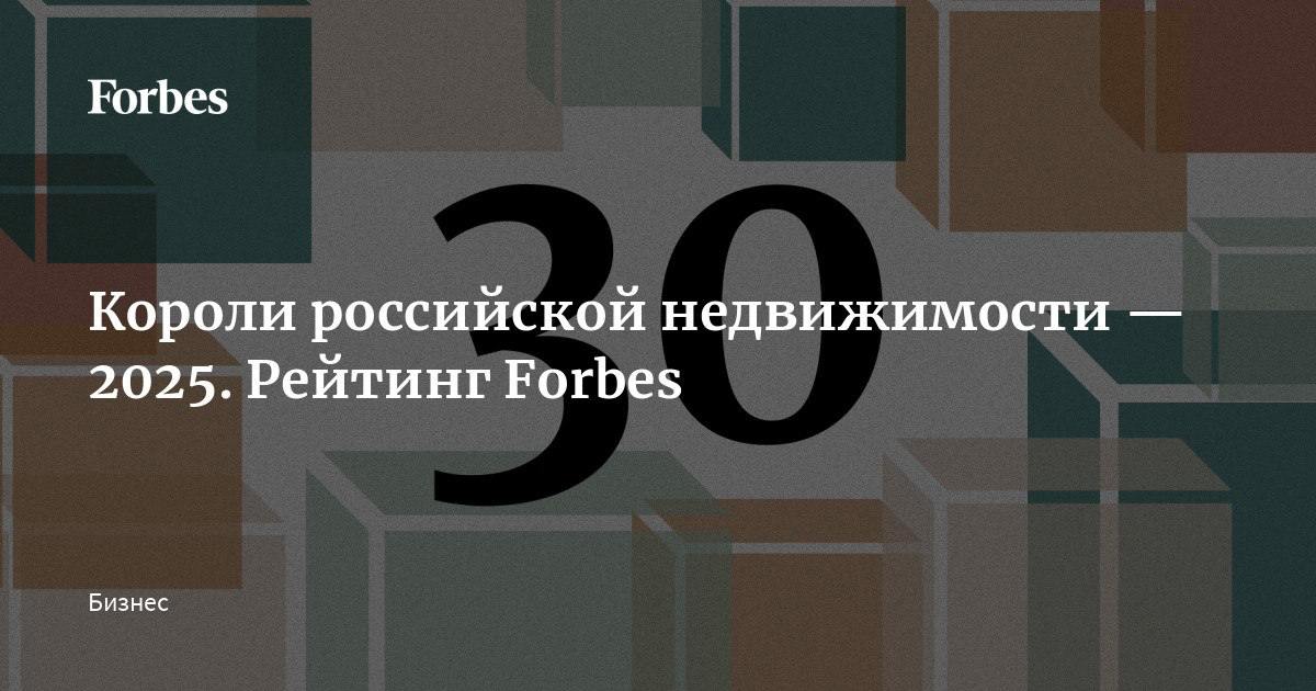 Короли российской недвижимости — 2025. Рейтинг Forbes  Forbes составил новый рейтинг российских рантье. Общий доход 30 участников рейтинга рантье за год вырос на 5% и чуть превысил $7 млрд. Однако впервые за много лет порог входа в тридцатку опустился до $25 млн. Лидер рейтинга — «Киевская площадь». Доход от аренды за год увеличился и достиг $2 млрд. На втором месте — компания «Ташир». Доход от аренды: $685 млн.   Тридцатку «Королей российской недвижимости» покинули четыре многолетних резидента. В пятерку лидеров входили прославившаяся жесткими методами компания «Комплексные инвестиции» Алексея и Юрия Хотиных и Ingka Centres, основанная Ингваром Кампрадом, познакомившая россиян с форматом моллов и запустившая первые «Меги». В середине рейтинга располагалась Mall Management Group Сергея Гордеева, который сначала купил и построил качественные торговые центры, а потом избавился от них. Нет больше в списке и фонда недвижимости Morgan Stanley, который заключал сделки на миллиарды долларов.  Полный список — на сайте Forbes