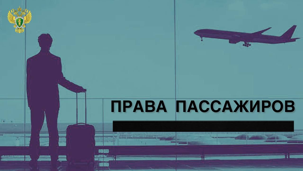 Уральская транспортная прокуратура проводит надзорные мероприятия на предмет соблюдения прав пассажиров   Сегодня в аэропорту города Тюмени Рощино по техническим причинам задержан рейс UJ 748 авиакомпании Almastria Airlines в Шарм эль Шейх Предварительное время вылета 22 00 местного времени 10 12 2025  Транспортной прокуратурой осуществляются надзорные мероприятия по защите прав пассажиров на получение комплекса услуг полагающихся при задержке рейса Для организации работы мобильной приемной в аэропорт выехал дежурный прокурор Тюменской транспортной прокуратуры  В случае нарушения прав граждане могут обратится к дежурному прокурору Уральской транспортной прокуратуры по телефону 8 922 120 60 50 либо оставить обращение   на электронной платформе     epp genproc gov ru web urtp internet reception personal receptionrequest