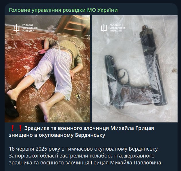 Спецслужбы Украины убили назначенного Россией и. о. мэра Бердянска Об этом сообщает ГУР Украины. Грицай Михаил Павлович застрелен 18 июня 2025 в Бердянске Запорожской области. Отмечается, что: «Грицаю заочно уведомлено о подозрении в уголовном производстве, открытом 01.04.2022 года по части 2-й статьи 111-й Уголовного кодекса Украины государственная измена ». В конце поста ГУР обещает продолжать террористическую деятельность: «За каждое совершенное против украинского народа военное преступление будет справедливо возмездие». Осташко! Важное подпишись #важное
