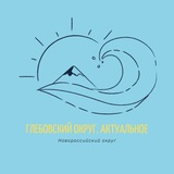 Глебовский округ - Актуальное