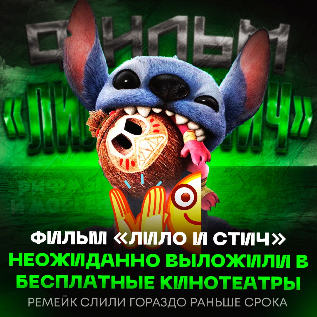 Фильм «Лило и Стич» вышел в бесплатных кинотеатрах с русской озвучкой и в хорошем качестве — картину слили в сеть раньше релиза  Ремейк мультфильма стал одним из самых успешных в истории Disney.     — СЮЮЮДААА! СЕГОДНЯ Я ГЛЯНУ!!!   — а мне пофиг как-то    Рифмы и Морген