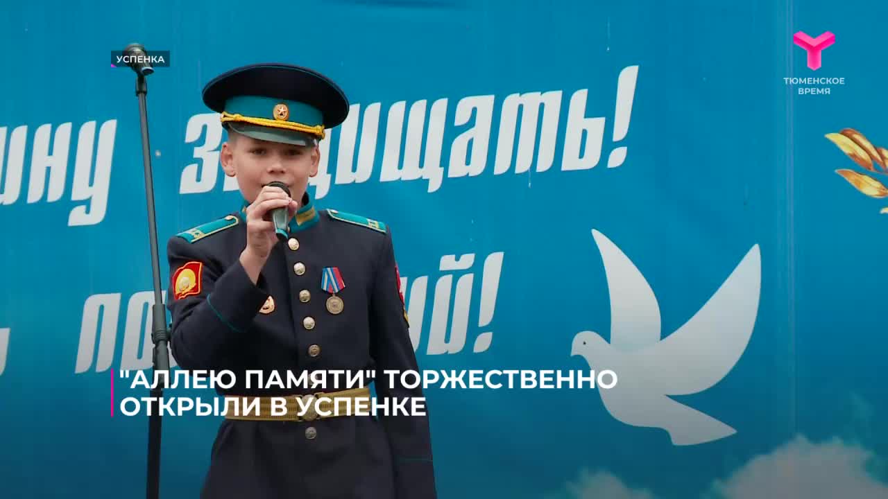 В Успенке открыли Аллею Памяти в честь Года защитника Отечества