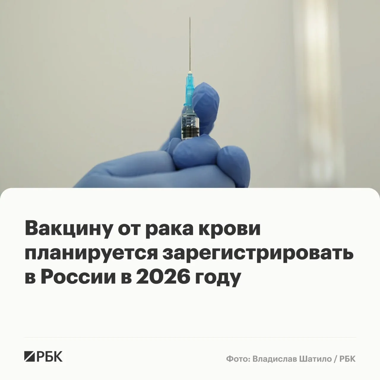 Российский препарат Утжефра для лечения рака крови прошел клинические исследования и может быть зарегистрирован уже в 2026 году сообщила гендиректор НМИЦ гематологии Елена Паровичникова Разработчики готовят пакет документов для его регистрации Она также рассказала что Минздрав разработал новый вектор возможностей использования CAR T клеточных продуктов Поскольку технология в основе препарата известна экспертные центры в России могут подготовить терапию для каждого пациента индивидуально По программе госгарантий препарат будет бесплатным для больных CAR T терапия метод клеточной терапии при котором иммунные клетки пациента модифицируют путем присоединения к ним искусственного рецептора для уничтожения опухоли Такое лечение помогает пациентам для которых оказалась неэффективна химиолучевая терапия  Канал РБК в MAX  Приложение РБК для iOS и Android
