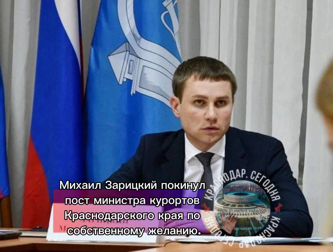 Михаил Зарицкий покинул пост министра курортов Краснодарского края по собственному желанию Об отставке министра стало известно утром 4 декабря Точные причины ухода главы ведомства не называются Пока неизвестно кто займет эту должность Есть интересная новость Присылайте нам Краснодар Сегодня канал в MAX ПРИСЛАТЬ НОВОСТЬ
