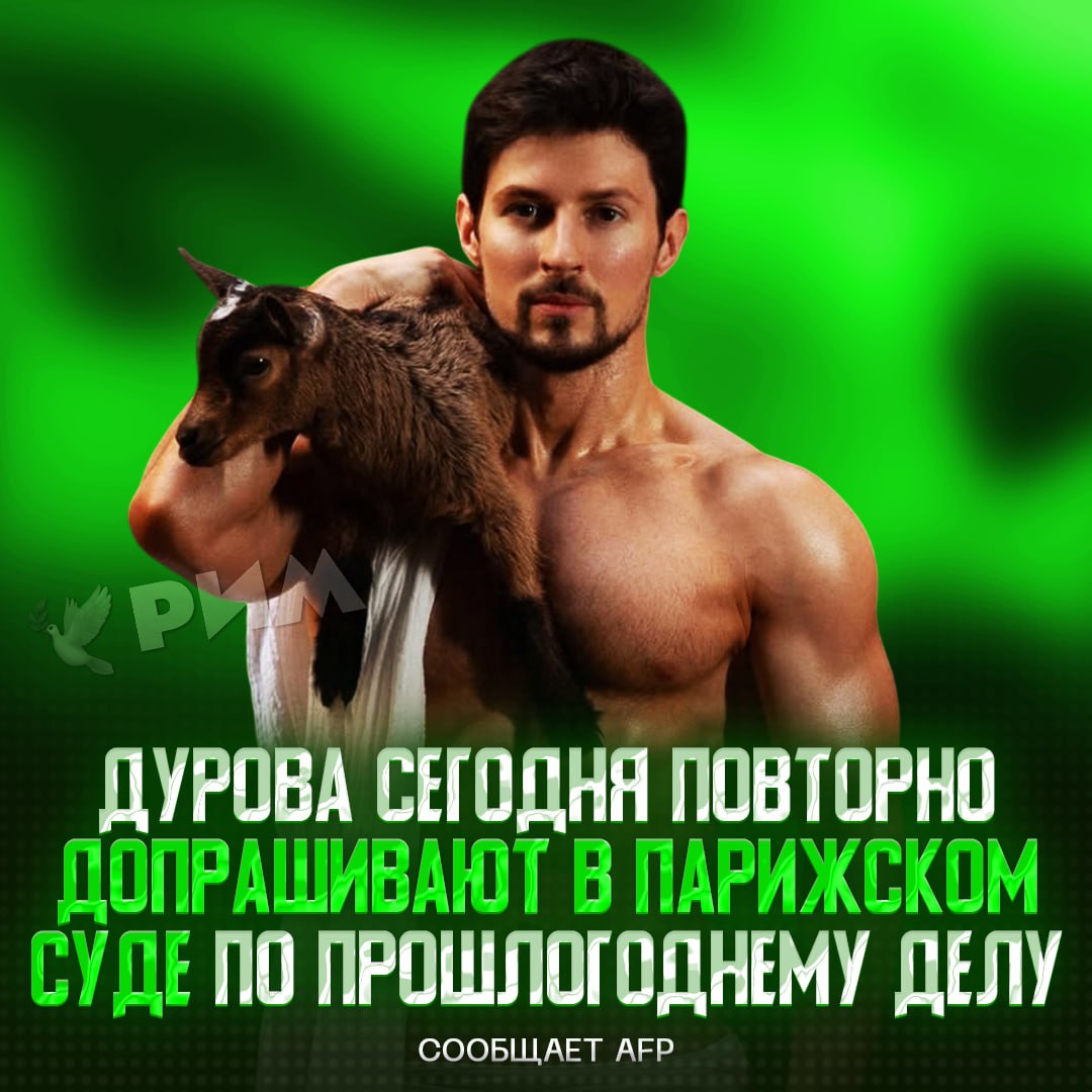 Дурова сегодня вновь допрашивают в Париже — AFP Летом прошлого года власти Франции арестовали бизнесмена — тогда ему грозило до 20 лет заключения. — за#бали, оставьте Пашку в покое! Рифмы и Морген