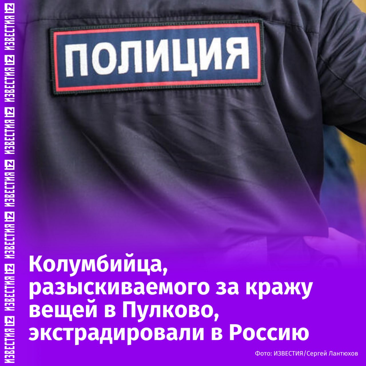 Гражданина Колумбии, разыскиваемого за кражу вещей на сумму более 33 млн рублей, экстрадировали в Россию, рассказала официальный представитель МВД России Ирина Волк. По данным следствия, в 2012 году злоумышленник вместе с другими гражданами Колумбии в аэропорту Пулково в Санкт-Петербурге похитил ювелирные изделия и личные вещи граждан России и Турции. После преступления он сбежал за границу. Сегодня в аэропорту Боготы власти Колумбии передали преступника российским правоохранительным органам для доставки в Россию. Отправить новость
