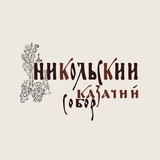 Аватар Телеграм канала: Никольский казачий собор г. Омска
