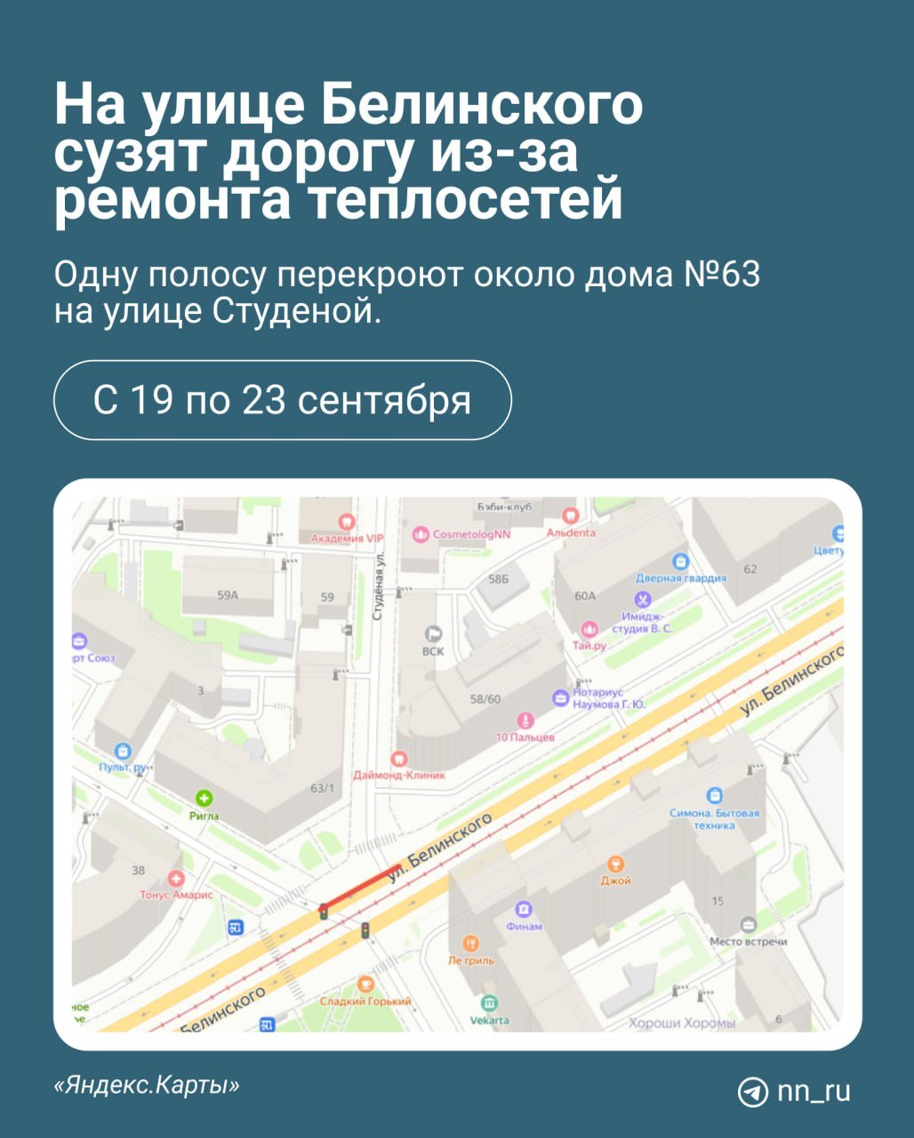 На пересечении Белинского и Студеной сузят проезд из-за ремонта теплосети. Ограничения будут действовать с сегодняшнего дня до 8 часов утра 23 сентября. На этом участке перекроют одну полосу.  Транспортники предупреждают: из-за ограничений встанет будет затруднено движение автобусов А-2, А-17 А-20, А-27, А-28, А-41, А-68, Т-83, Т-88.