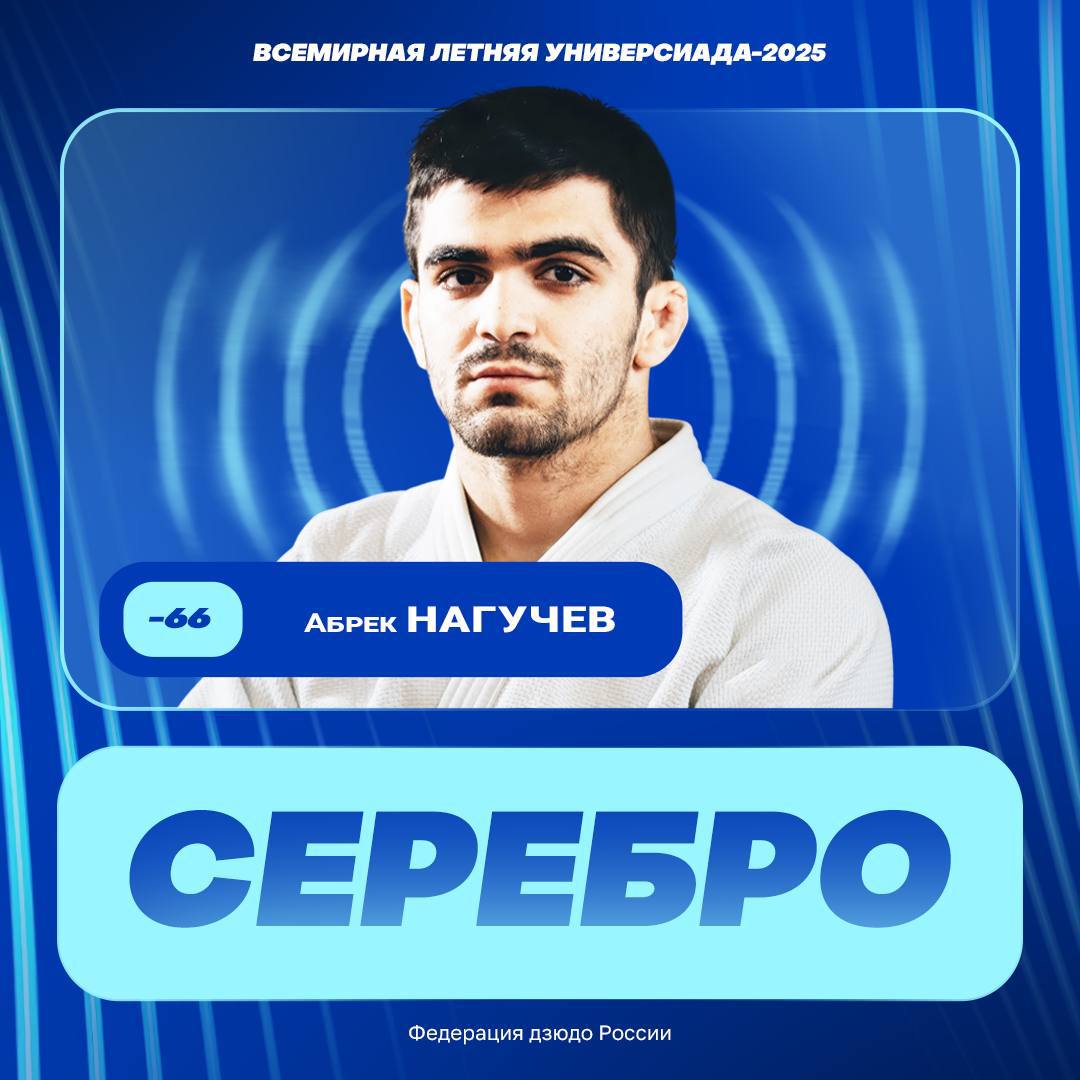 Абрек Нагучев стал серебряным призером Универсиады 2025, уступив лишь действующему чемпиону Японии Кентоку в финале!  Поздравляем спортсмена и личных тренеров с результатом!