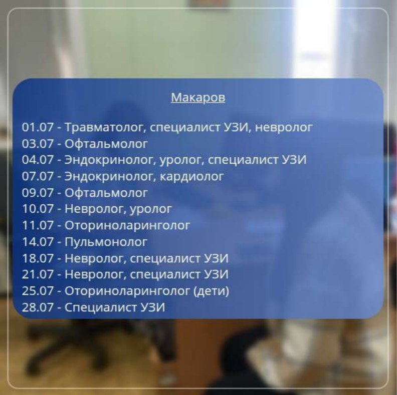 В Макаровском районе Сахалинской области успешно реализуется масштабный проект «Мобильные медицинские бригады», инициатором которого выступил Губернатор Валерий Игоревич Лимаренко. Этот проект призван решить острую проблему доступности качественной медицинской помощи для жителей отдаленных населенных пунктов Сахалинской области. Проект предполагает выезд врачебных бригад, состоящих из специалистов различных профилей. В июле 2025 года график работы мобильной бригады в Макарове предполагает прием пациентов с 09:00 до 16:00, перерыв с 13:00 до 13:30. Записаться на прием можно по телефону 1-300 единый номер контакт-центра Сахалинской области или обратившись к своему участковому терапевту. Это позволяет эффективно распределить нагрузку и обеспечить своевременное обслуживание населения. Важно отметить, что доступность записи через участкового терапевта позволяет учитывать индивидуальные потребности пациентов и направлять их к необходимым специалистам в составе бригады.