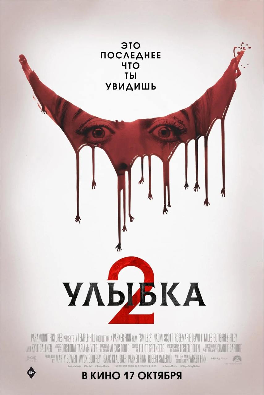 Состоялся цифровой релиз «Улыбки 2» — фильм ужасов появился на Prime Video и других зарубежных стримингах.  Роль столкнувшейся с проклятием певицы исполнила Наоми Скотт, известная по «Алладину».  Среди улыбающихся есть и Рэй Николсон, сын Джека Николсона, сыгравшего того самого безумца с топором из «Сияния».   Во время просмотра рекомендуем обернуться — вдруг кто-то смотрит «Улыбку 2» вмести с вами      «Кинопоиск   Новости»