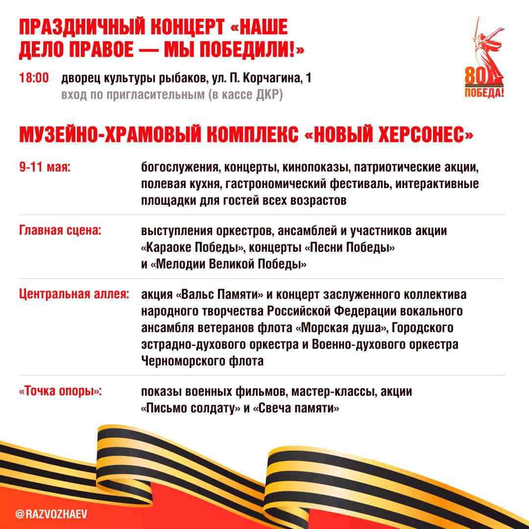 9 Мая в Севастополе — фильмы, концерты и полевая кухня Городские власти опубликовали список бесплатных мероприятий на День Победы: В кинотеатре «Победа» — бесплатные показы фильмов о Великой Отечественной. На улицах города — выступления творческих коллективов по акции «Нас песня к Победе вела!». Вечером в ДК Рыбаков — большой концерт по пригласительным. Один из главных центров праздника — «Новый Херсонес». С 9 по 11 мая: концерты, кинопоказы, полевая кухня, интерактивы и гастрономический фестиваль. Полное расписание — в карточках. Читайте Севкор