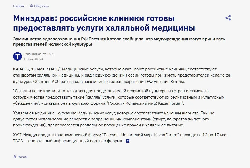 После исламского банкинга новость следующая В Минздраве объявили что российские врачи готовы оказывать пациентам халяльные услуги по шариату Российские медучреждения могут принимать пациентов из стран исламского мира соблюдая требования халяльной медицины Об этом в кулуарах форума Россия Исламский мир KazanForum заявила замминистра здравоохранения Евгения Котова пишет ТАСС Халяльная медицина оказание медицинских услуг которые соответствуют канонам шариата Так не допускается использование лекарств с запрещенными компонентами спирт лекарства животного происхождения предполагается раздельное посещение врачей и халяльное питание Что бы это значило   anna kpo ЧАТ БОТ САЙТ ВК Бастион ЮТ