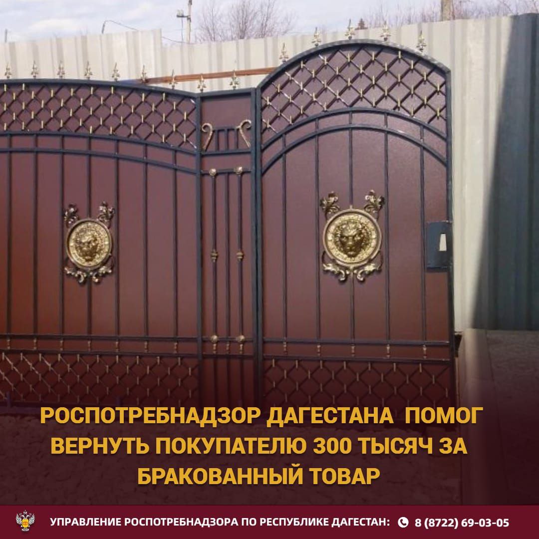 Роспотребнадзор помог жительнице Дагестана отсудить 300 тысяч за бракованные ворота Благодаря профессиональной поддержке специалистов Управления Роспотребнадзора по Республике Дагестан жительнице региона удалось выиграть судебный процесс против недобросовестного предпринимателя изготовившего некачественные ворота Покупательница заказала у предпринимателя ворота стоимостью 200 тысяч рублей предоставив подробный референс желаемого результата Предприниматель заверил что сможет изготовить ворота полностью соответствующие требованиям Однако после изготовления и установки ворот выяснилось что они непригодны к эксплуатации из за отсутствия замка Как оказалось технологически установить замок на уже готовые ворота невозможно так как разъем для него должен был быть предусмотрен на этапе отливки Несмотря на неоднократные обещания предприниматель так и не исправил свою ошибку и покупательница обратилась в суд попросив Управление Роспотребнадзора по Республике Дагестан представлять ее интересы После четырех судебных заседаний суд принял сторону истца признав действия предпринимателя неправомерными Суд постановил взыскать с предпринимателя не только стоимость некачественных ворот в размере 200 тысяч рублей но и штраф в размере 100 тысяч рублей за нарушение прав потребителя Роспотребнадзор напоминает потребителям о важности документального оформления заказов и сохранения всех подтверждающих документов В случае нарушения ваших прав обращайтесь в Управление Роспотребнадзора для получения консультаций и защиты ваших законных интересов