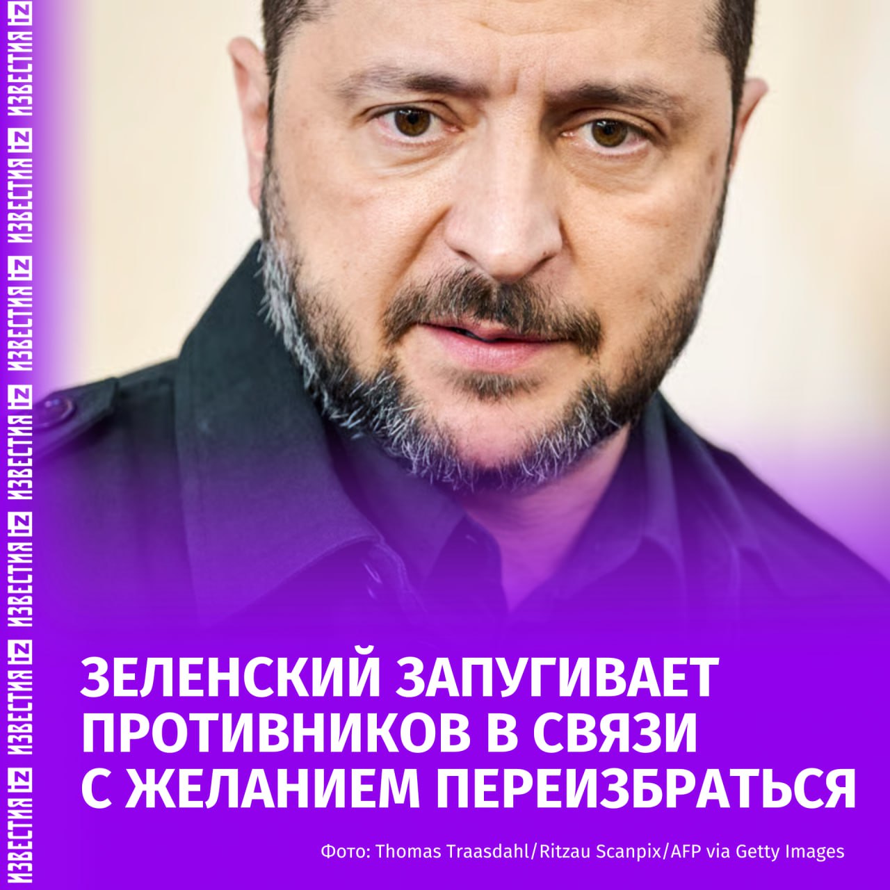 Зеленский шантажирует противников и хочет переизбрания Об этом сообщает Politico Анонимный бывший министр утверждает что офис Зеленского использует уголовные дела для шантажа противников Давлению подвергаются не только потенциальные противники но и гражданские организации Служба безопасности Украины используется Зеленским для запугивания антикоррупционных органов проводит рейды офисов и дискредитирует систему целиком Нынешний украинский лидер ранее несколько раз обещал не участвовать в выборах снова если конфликт с Россией завершится Зеленский даже утверждал что готов обменять свою должность на НАТО В связи с неоднозначными заявлениями украинцы не воспринимают слова Зеленского о возможной отставке всерьез и не верят своему лидеру IZ RU в Telegram в MAX
