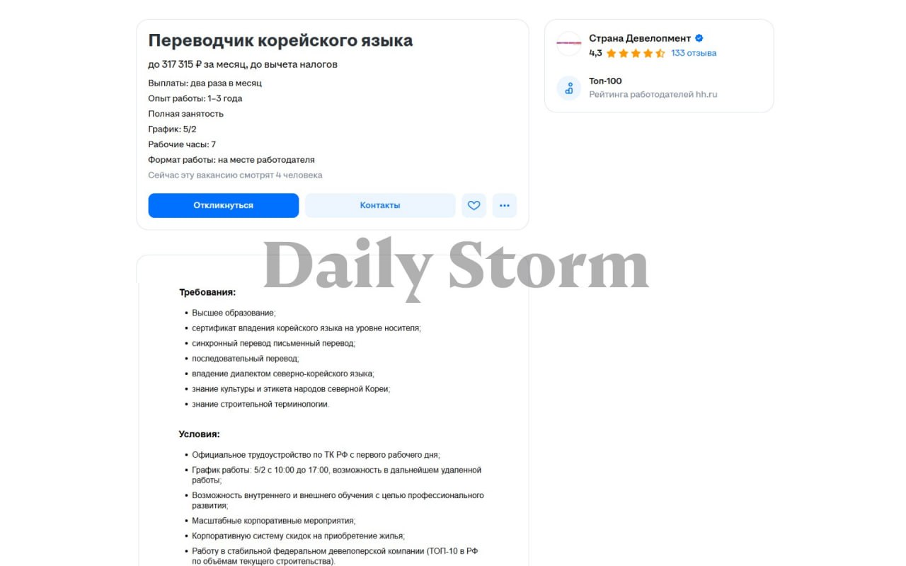 В МГИМО ищут преподавателя военного перевода с корейского. Также знатоков этого языка приглашают к себе строительные компании Москвы и Петербурга, заметил Daily Storm. Некоторые фирмы обещают зарплату 300 тысяч рублей. Вакансию специалиста в Москве, владеющего корейским, 26 июня опубликовал в HeadHunter HH застройщик «Страна Девелопмент». Сотрудник будет переводить речь на строительной площадке. В объявлении подчеркивают: соискатель должен иметь высшее образование, владеть северокорейским диалектом, знать культуру и этикет народов КНДР. Зарплата может достигать 317 тысяч рублей. Вакантные места также можно найти в Telegram-каналах для переводчиков. 25 июня в одной из групп начали искать специалиста для работы со строителями в Санкт-Петербурге и Ленинградской области. По контактному телефону Daily Storm рассказали, что имели в виду граждан КНДР. «Группы по 30-35 человек будут прибывать с периодичностью 7-10 дней и разъезжаться по объектам, — заявляют авторы в объявлении. — Задача — помочь адаптироваться на месте работы: организовать быт, провести инструктаж по безопасности, определить фронт и технологию работ. Желательно мужчина. <…> Оплата труда по договоренности». Что касается одного из самых престижных вузов страны, в HH-профиле Московского государственного института международных отношений открыта вакансия преподавателя военного перевода с корейского. Соискатель должен иметь военное или высшее образование либо же быть офицером запаса. Также от кандидата требуется ученая степень. В объявлении не уточняют, диалект какой части Корейского полуострова должен будет преподавать сотрудник. Соискателю обещают зарплату от 100 тысяч до 120 тысяч рублей.