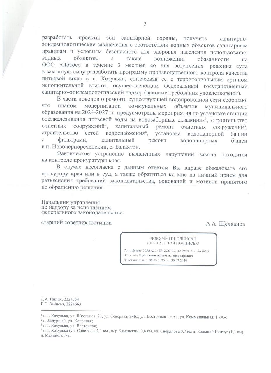 Прокуратура обозначила сроки решения вопроса с грязной водой в Козульке Настоящая отличная новость, которая вселяет уверенность, что за недобросовестную работу всегда придётся отвечать. Долгие годы жители Козульки и Козульского района жаловались на некачественную воду, а депутат районного совета от ЛДПР Александр Рыбальченко, в том числе как местный житель, добивался решения этого вопроса. За помощью он обратился к лидеру фракции в Заксобрании края Алексею Бойкову, который, в свою очередь, привлек внимание краевой прокуратуры к проблеме. В результате проверки вскрылись многочисленные нарушения в работе компании «Лотос» — поставщика воды. Среди них: отсутствие программы производственного контроля качества воды неустановленные тарифы нарушение информационной открытости и недостаточная очистка воды По результатам выявленных нарушений компанию привлекли к административной ответственности и выдали предписание устранить недостатки к концу 2025 года. Прокуратура также подала в суд иск, обязывающий ресурсоснабжающую компанию и органы местного самоуправления в ближайшее время разработать и согласовать программу контроля качества воды, а также проекты санитарных зон для водозаборов. Также прокуратура инициировала лабораторные исследования проб воды. Надзорное ведомство сообщило, что в 2024–2027 годах планируется ремонт и модернизация сетей водоснабжения, строительство и ремонт водонапорных башен и очистных сооружений. Все меры прокуратура взяла на особый контроль. Это внушает надежду, что устранение нарушений случится, и у людей появится вода соответсвующего качества. «Впервые нам написали сроки устранения нарушений по воде, чего я долгое время и добивался. Срок — уже какая-то конкретика, и это радует», — подвел итог Александр Рыбальченко. ЛДПР продолжит следить за ситуацией и контролировать меры по устранению нарушений.