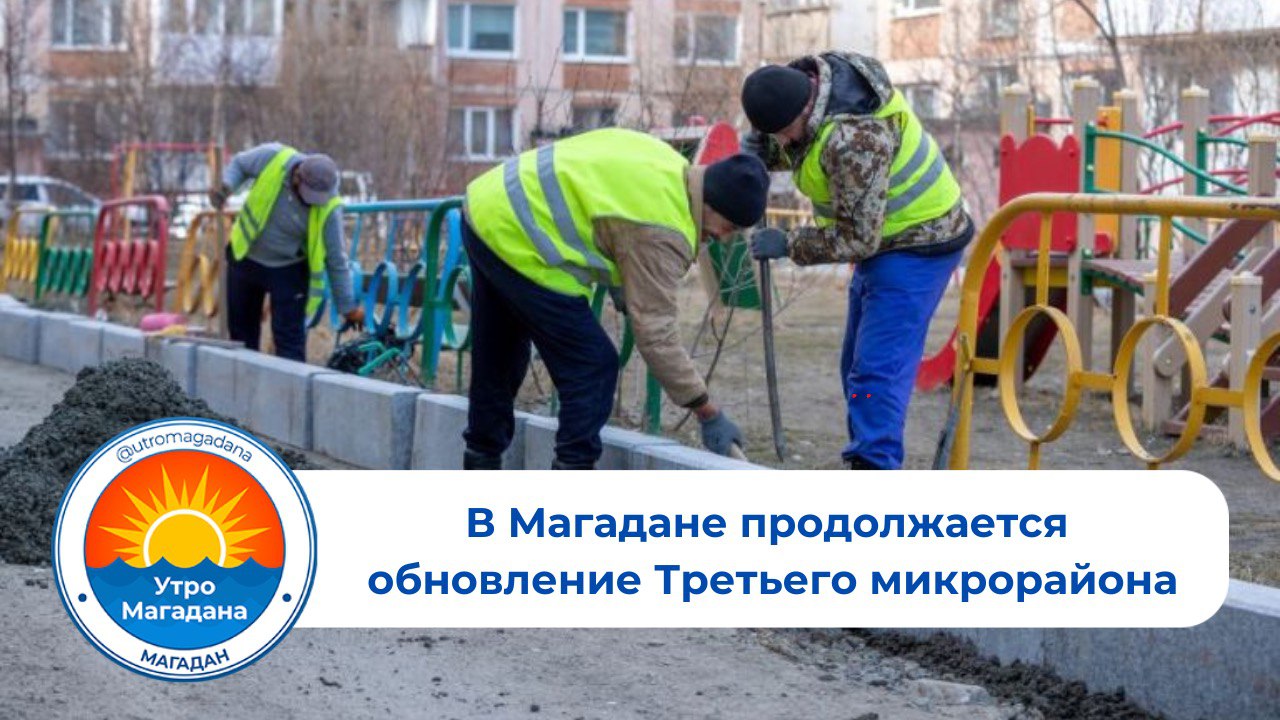 Губернатор Сергей Носов поручил привести в порядок Третий микрорайон. Его благоустройство началось еще в 2022 году. В районе уже провели освещение и асфальтирование, построены школа и детский сад.    На недавнем совместном совещании Правительства Магаданской области и мэрии Магадана обсудили состояние инженерных сетей, отметив наличие проблем с системой водоотведения. Глава региона распорядился провести обследование текущей коммунальной инфраструктуры.   Сергей Носов: «Первое, что необходимо учесть, – благоустройство должно идти строго после завершения инженерных работ. Такой подход позволит избежать лишних затрат и повысит качество результата»    «МП»      Больше о благоустройстве
