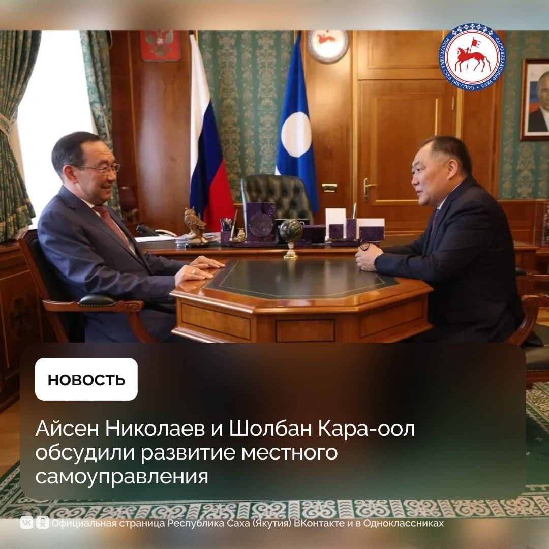 Вопросы развития местного самоуправления обсудили Глава Якутии Айсен Николаев и заместитель Председателя Государственной Думы Российской Федерации Шолбан Кара-оол. На встрече речь шла о реализации федерального закона, касающегося принципов организации местного самоуправления в единой системе публичной власти. Айсен Николаев обратил внимание на то, что в разработке законопроекта были учтены предложения регионов и назвал правильным то, что субъекты самостоятельно могут определить модель управления. Он выразил уверенность, что в Якутии с учетом сложившихся традиций и положительного опыта на большей части республики необходимо сохранить двухуровневую систему МСУ. По словам Шолбана Кара-оол, реформа местного самоуправления проводится, прежде всего, во благо развития местного самоуправления, и реализация федерального закона предписывает учет местных исторических реалий, и в Якутии реформа протекает поэтапно, с опорой на мнение граждан, что, по его убеждению, так и должно быть. Говоря о межрегиональных связях, Айсен Николаев отметил схожесть тувинского и якутского народов. Заместитель Председателя Государственной Думы принимает участие в межрегиональной конференции в Якутске, посвящённой вопросам развития местного самоуправления и укрепления роли представительных органов власти. «Саха для меня родственный народ, моя малая родина – Тыва, мы тоже уранхайцы, тюркский народ. Я очень горжусь вашими достижениями. Мы в Госдуме дружим с вашими депутатами, независимо от разных убеждений, взглядов работаем на благо наших территорий. Для благополучия населения должно быть единение. В это непростое время важно, чтобы мы всё делали для того, чтобы наши республики развивались», - сказал Шолбан Кара-оол. Подробнее: #ПравительствоЯкутии
