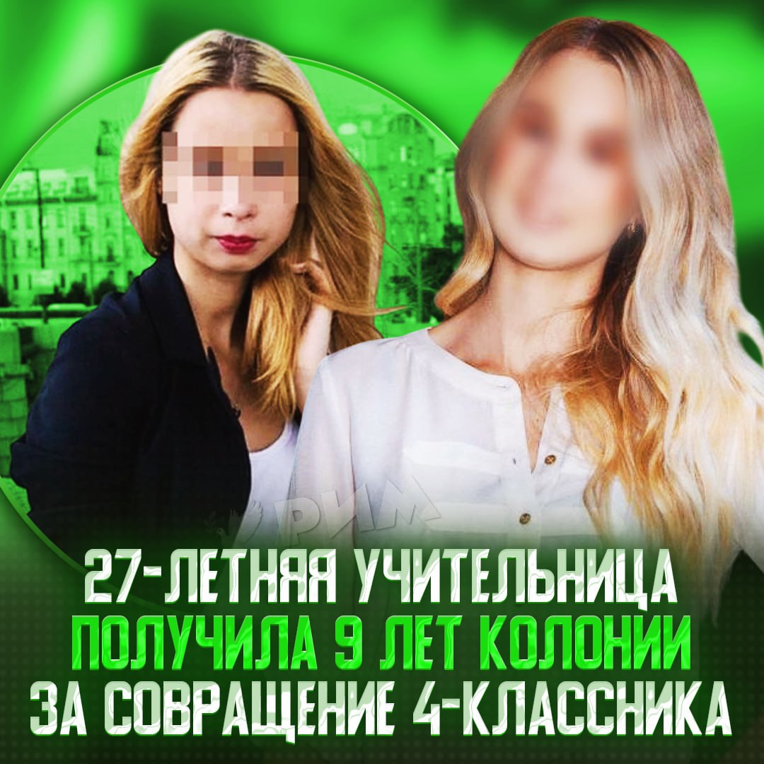 9 лет колонии за сексуальные связи с 4-классником получила учительница из Ленинградской области Скандал разгорелся в феврале 2024 года, когда мать 11-летнего школьника нашла в телефоне сына переписки сексуального характера с на тот момент 25-летней преподавательница начальных классов. При этом сначала на сторону учительницы встали многие коллеги и родители, отзываясь о ней, как о хорошем педагоге. Однако по итогам судебных разбирательств её всё же признали виновной. — пздц, абсолютно заслуженно! Рифмы и Морген