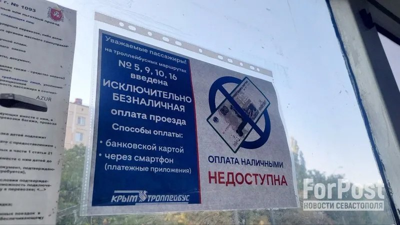 Симферополь полностью переходит на безналичную оплату проезда  С 1 июля 2025 года некоторые маршруты в крымской столице принимают только карты или оплату через мобильные приложения.  Мнения разделились: юристы говорят о нарушении прав потребителей, а чиновники ссылаются на безопасность и объективные причины.  Как считаете, стоит ли Севастополю перенять опыт?    — Да, безнал – это удобно и безопасно   — Нет, должна быть возможность платить наличными   — Зависит от ситуации  например, при поломке терминалов .    ForPost